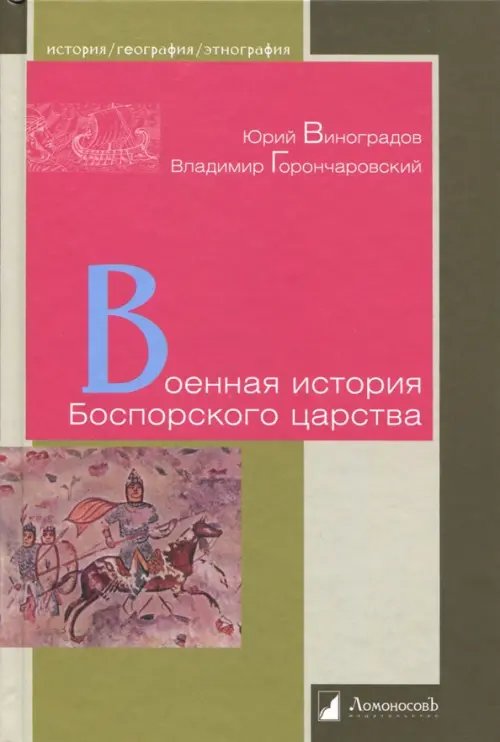 История. География. Этнография Военная история Боспорского царства