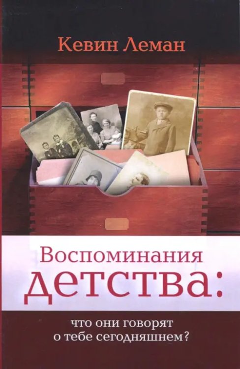 Воспоминания детства:что они говорят о тебе сегодняшнем? Воспоминания детства:что они говорят о тебе сегодняшнем?