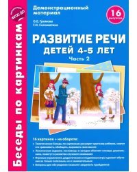 Развитие речи детей 4-5 лет. Часть 2. Беседы по картинкам. Зима-весна. ФГОС ДО
