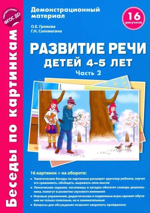 Развитие речи детей 4-5 лет. Часть 2. Беседы по картинкам. Зима-весна. ФГОС ДО