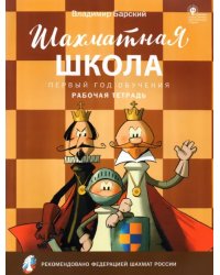 Шахматная школа. Первый год обучения. Рабочая тетрадь