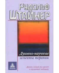 Духовно-научные аспекты терапии