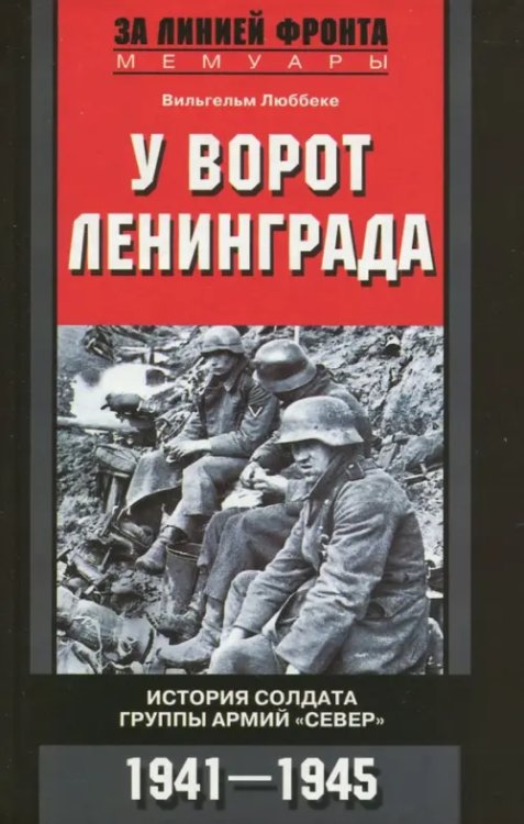 У ворот Ленинграда. История солдата группы армий &quot;Север&quot;. 1941-1945