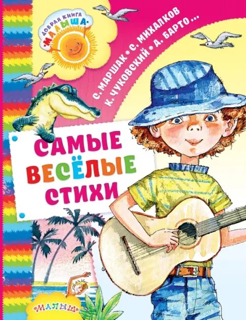 Добрая книга "Малыша" Самые весёлые стихи