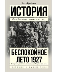 Беспокойное лето 1927