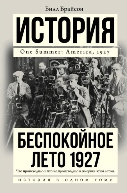 История в одном томе Беспокойное лето 1927