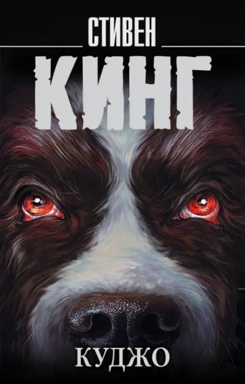 Король на все времена Куджо