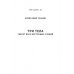 Три тела. Секрет всех восточных учений