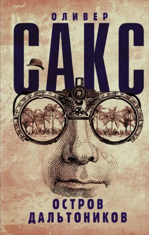 Шляпа Оливера Сакса Остров дальтоников