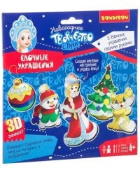 Набор для творчества &quot;Ёлочные украшения с 3D эффектом&quot;
