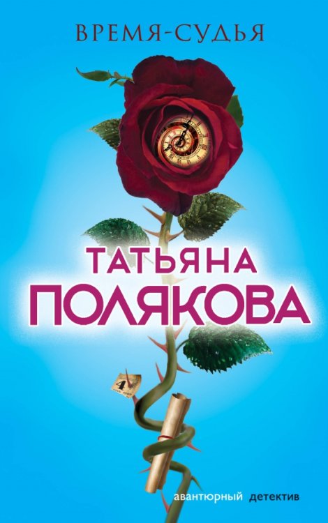 Авантюрный детектив Т.Поляковой Время-судья