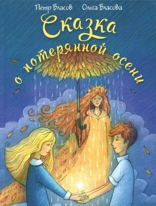 Сказка о потерянной осени Сказка о потерянной осени