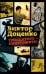 Обложка книги «Тридцатого - уничтожить!» — Доценко Виктор Николаевич, ISBN 9785386099237