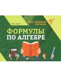 Формулы по алгебре