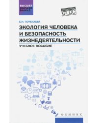 Экология человека и безопасность жизнедеятельности. Учебное пособие. ФГОС