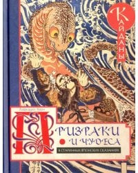 Призраки и чудеса в старинных японских сказаниях. Кайданы