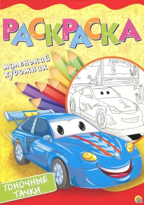 Раскраска &quot;Гоночные тачки&quot;, А4, 8 листов