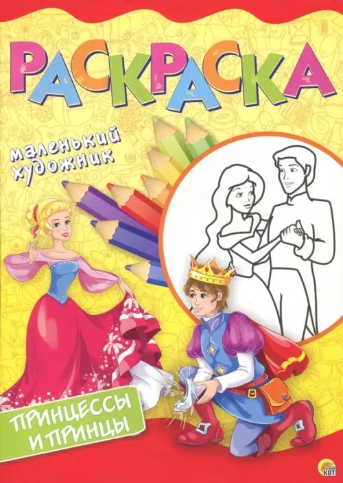 Маленький художник Раскраска "Принцессы и принцы"