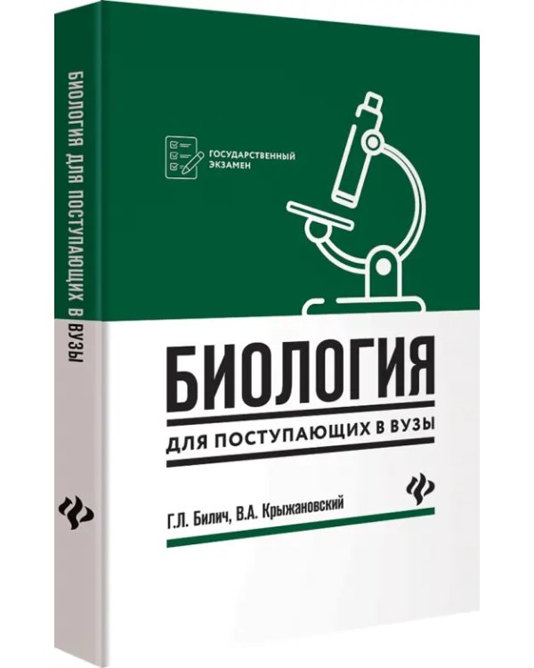 Биология для поступающих в вузы