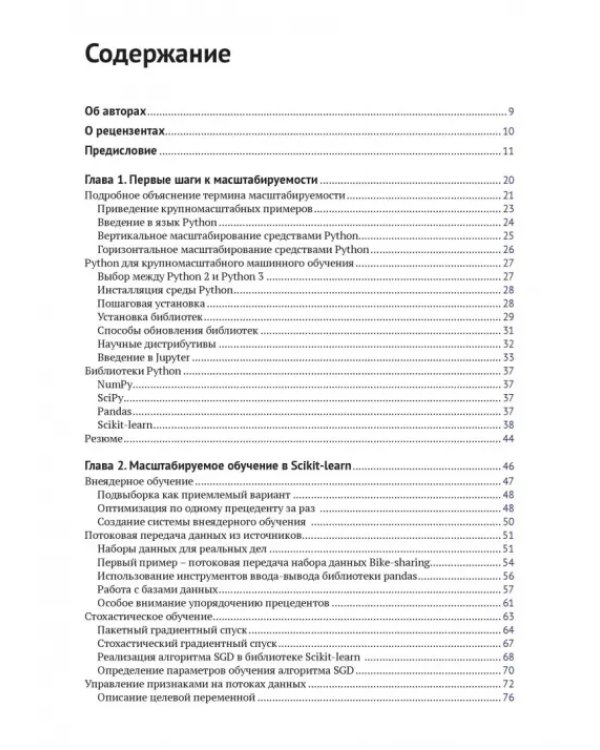 Крупномасштабное машинное обучение вместе с Python