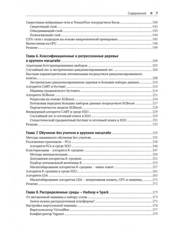 Крупномасштабное машинное обучение вместе с Python