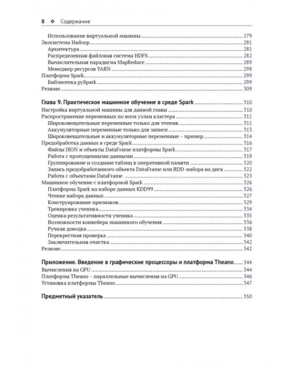 Крупномасштабное машинное обучение вместе с Python