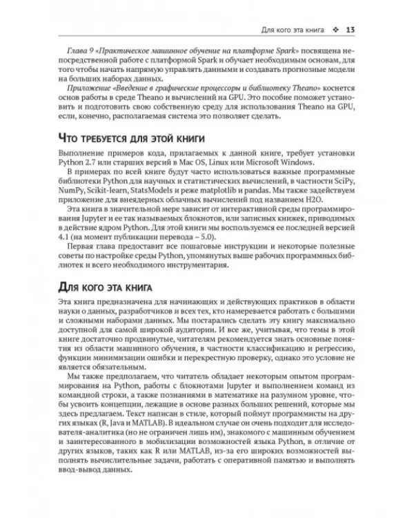 Крупномасштабное машинное обучение вместе с Python