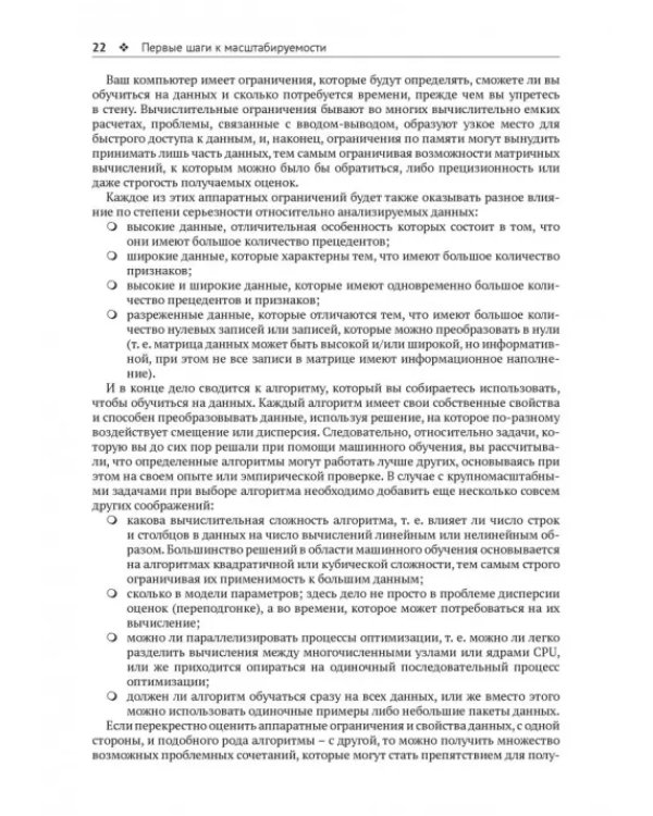 Крупномасштабное машинное обучение вместе с Python