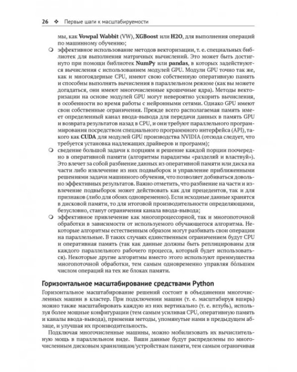 Крупномасштабное машинное обучение вместе с Python