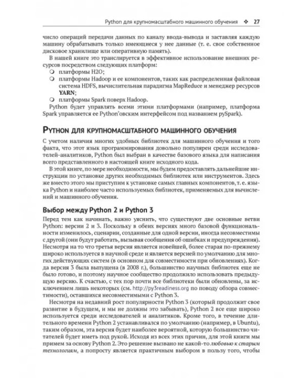 Крупномасштабное машинное обучение вместе с Python
