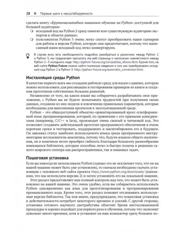 Крупномасштабное машинное обучение вместе с Python