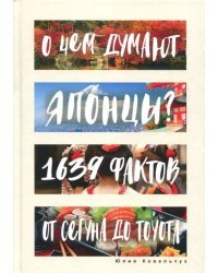 О чем думают японцы? 1639 фактов. От сегуна до Toyota