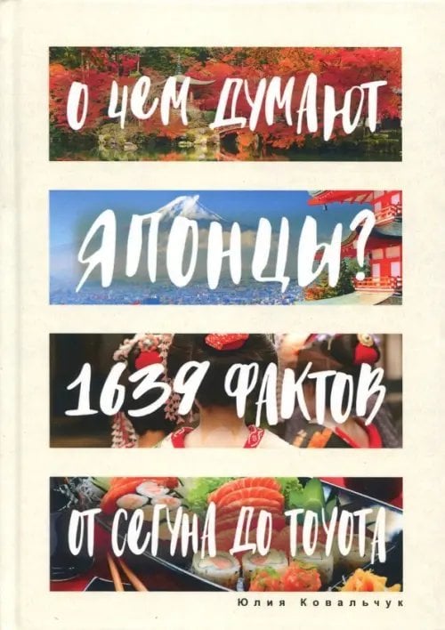 О чем думают японцы? 1639 фактов. От сегуна до Toyota