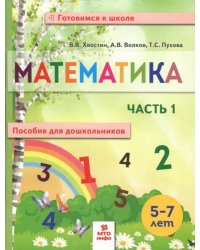 Математика. Пособие для дошкольников. В 2 частях. Часть 1