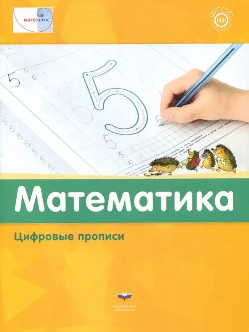 Мате:плюс Математика. Цифровые прописи. ФГОС
