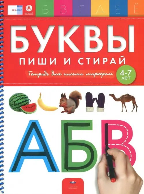 Буквы. Пиши и стирай. Тетрадь для письма маркером для детей 4-7 лет. ФГОС ДО