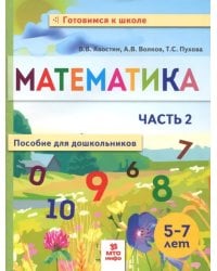 Математика. Пособие для дошкольников. 5-7 лет. Часть 2