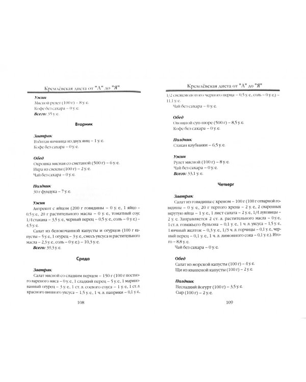 Кремлёвская диета от "А" до "Я"