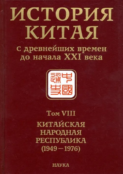 История Китая с древнейших времен до начала ХХI в. В 10 томах. Том 8. Китайская Народная Республика