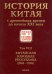 История Китая с древнейших времен до начала ХХI в. В 10 томах. Том 8. Китайская Народная Республика