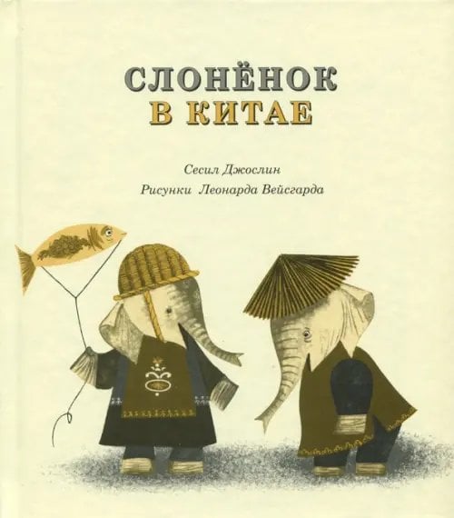 Слоненок в Китае