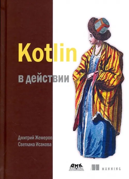 Kotlin в действии Kotlin в действии