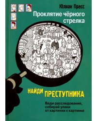 Проклятие черного стрелка