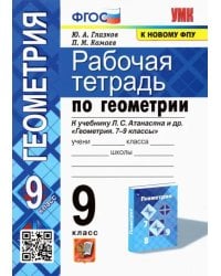 Геометрия. 9 класс. Рабочая тетрадь к учебнику Л.С. Атанасяна