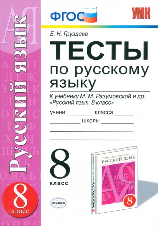 Учебно-методический комплект Тесты по русскому языку. 8 класс. К учебнику М.М. Разумовской. ФГОС
