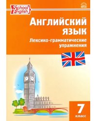 Английский язык. 7 класс. Лексико-грамматические упражнения. ФГОС