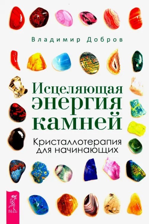 Исцеляющая энергия камней. Кристаллотерапия для начинающих