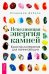Исцеляющая энергия камней. Кристаллотерапия для начинающих