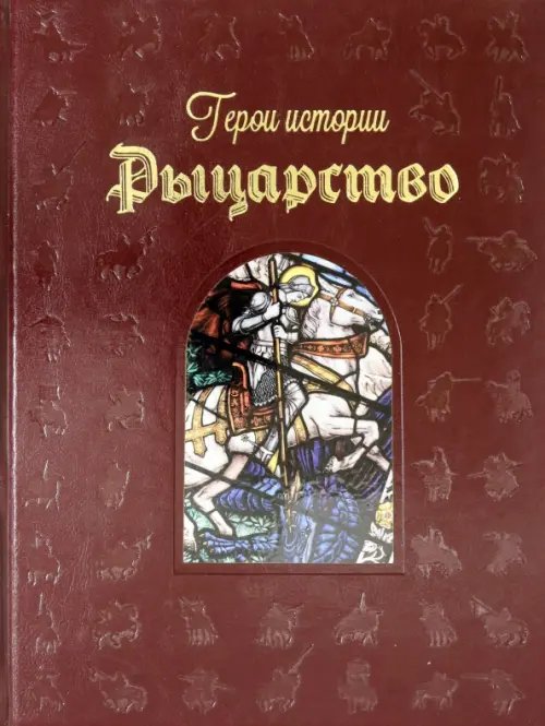 Большая коллекция (кожаный переплет) Рыцарство