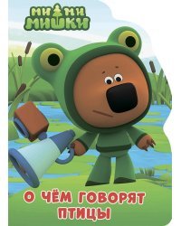 О чем говорят птицы